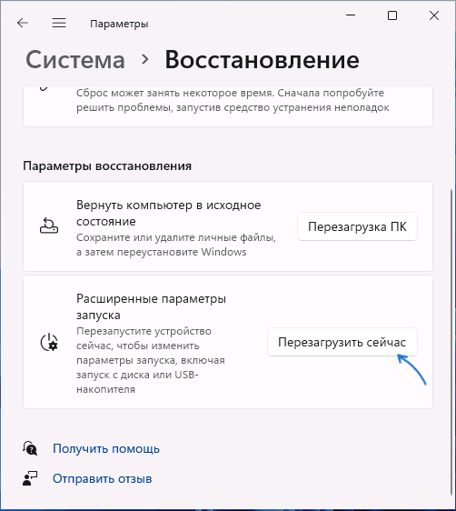 Перезагрузка в расширенные параметры запуска в Windows 11