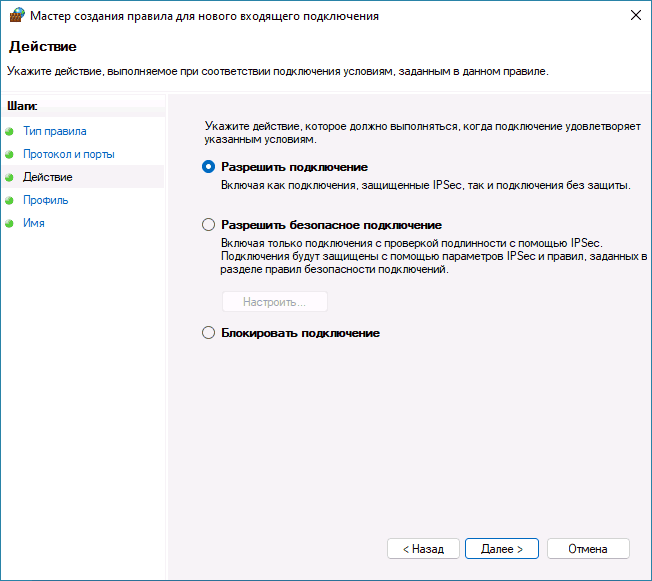 Разрешение подключения для правила