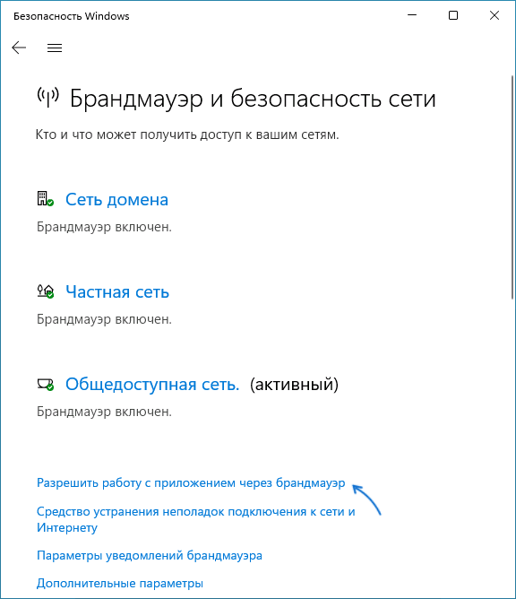 Ссылка "Разрешить работу с приложением через брандмауэр"