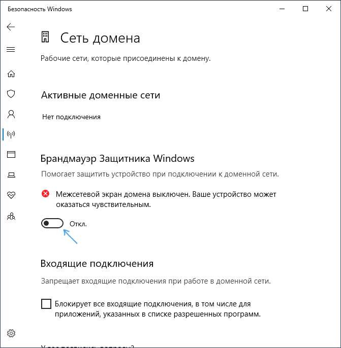 Отключение брандмауэра для профиля в Windows 10