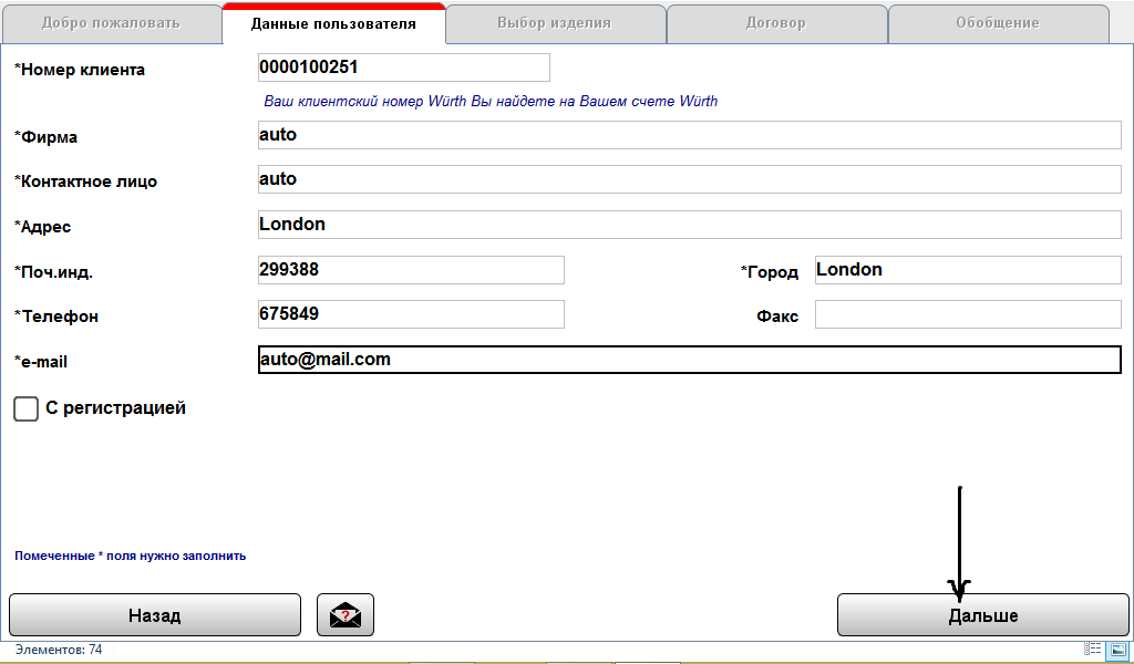 Окно ввода данных клиента. Убедитесь, что поле &quot;Номер клиента&quot; не изменено.