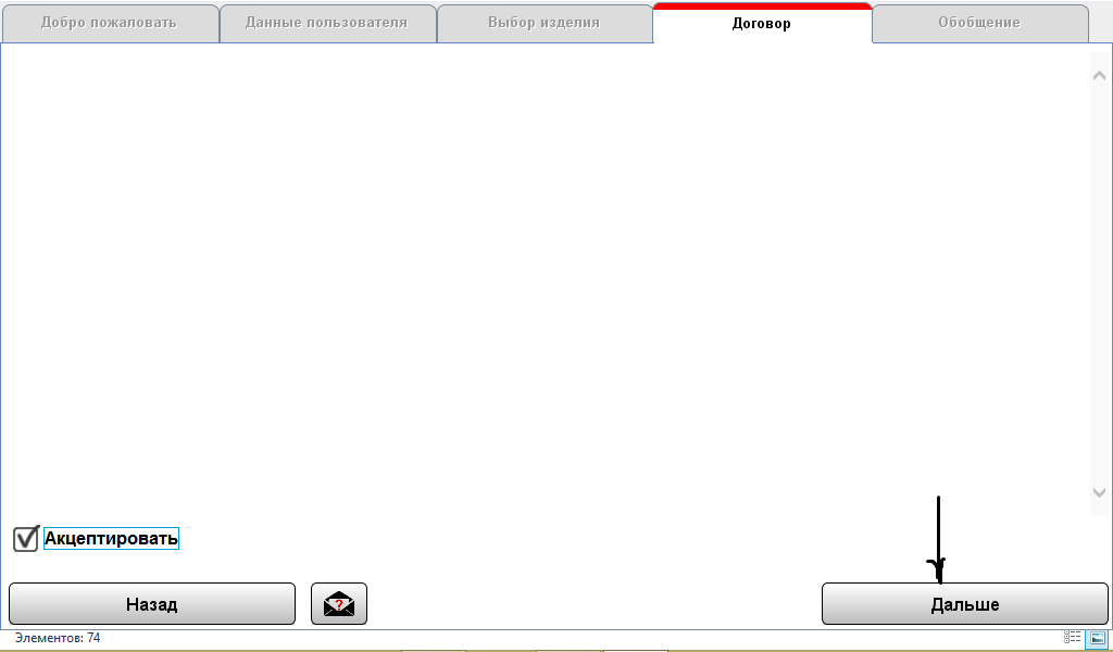 Окно лицензионного соглашения. Установите галочку &quot;АКЦЕПТИРОВАТЬ&quot; и нажмите &quot;ДАЛЬШЕ&quot;.