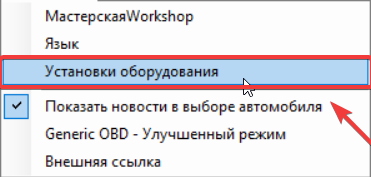 Пункт "Установки оборудования" в меню "Настройки".
