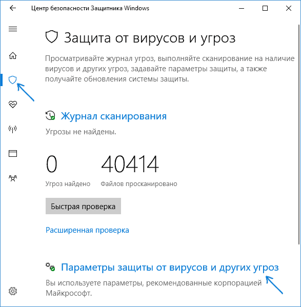 Параметры защиты от вирусов в Windows 10