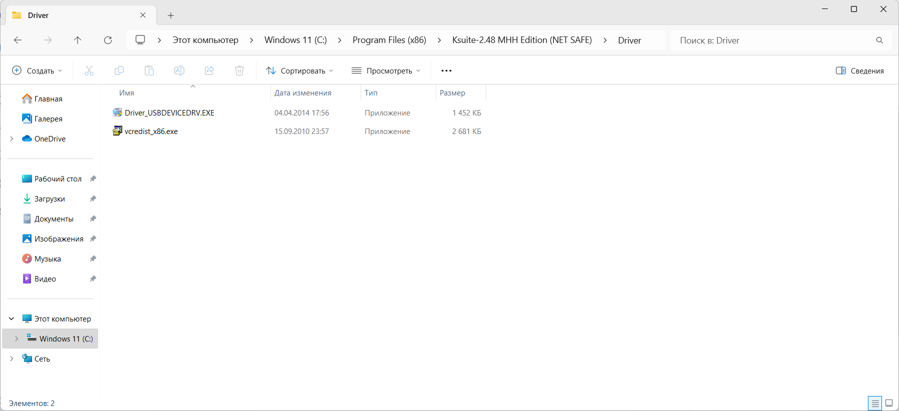 Содержимое папки Driver с установочными файлами vcredist_x86.exe и Driver_USBDEVICEDRV.EXE